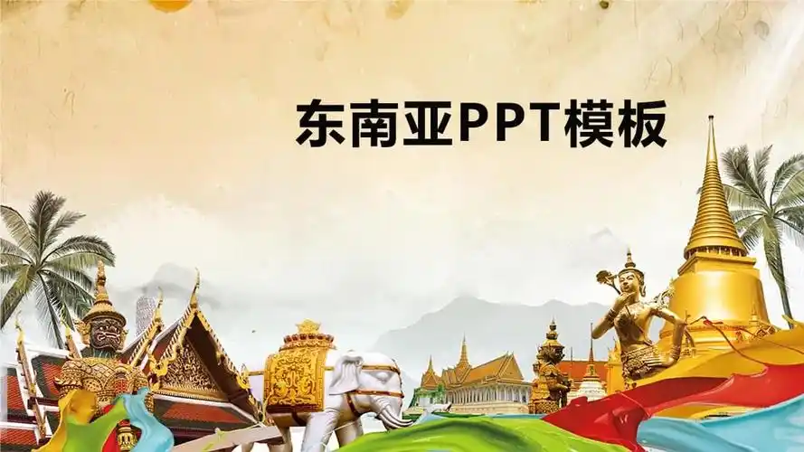 东南亚ppt实用模板.pptx 24页