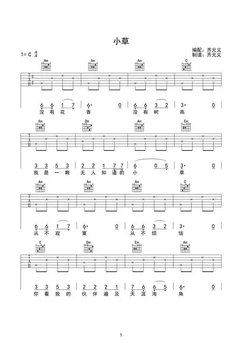 这份《小草》吉他谱就是最简单的练曲之一,是扫弦版的,初学者可先吧