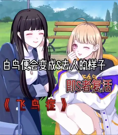 《飞鸟症》_触漫_故事_触漫故事_影视_动漫_原创小剧场