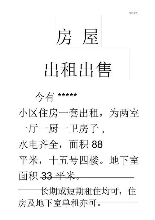 房屋出租出租告示doc