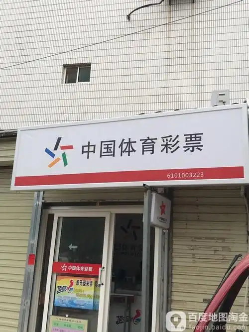 中国体育彩票((秦陵北路店)