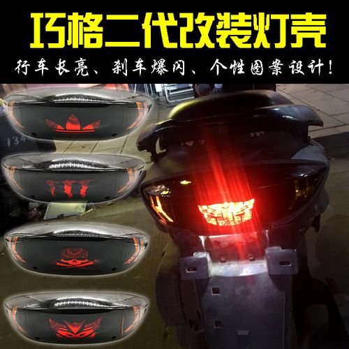 摩托车电动车创意改装新款巧格二代尾灯壳罩后尾爆闪灯流氓爆闪灯