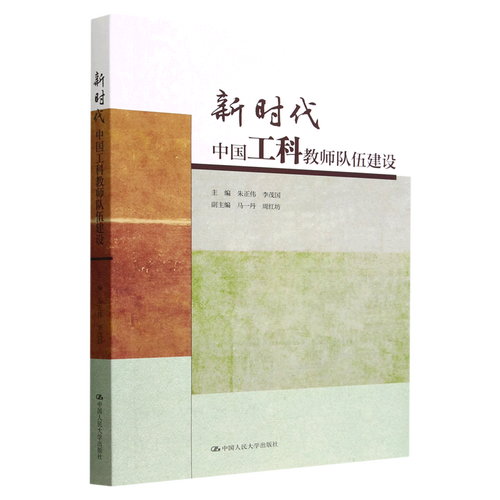 新时代中国工科教师队伍建设