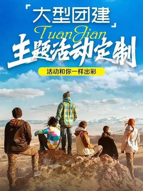 成都团建团建活动定制