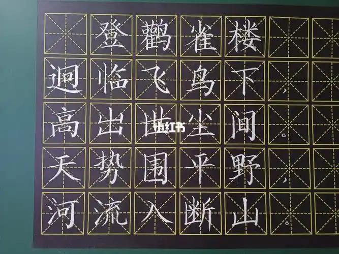 粉笔字练习