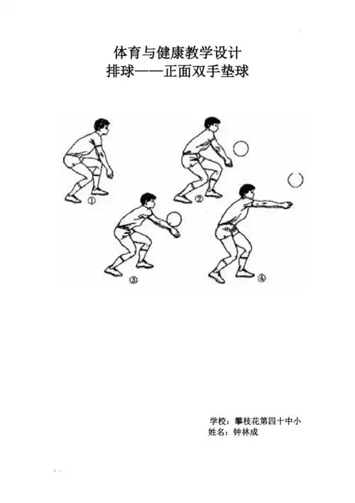排球正面双手垫球教案
