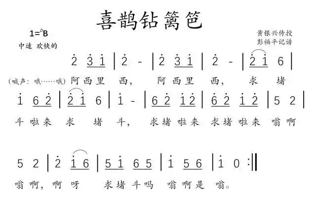 喜鹊钻篱笆简谱