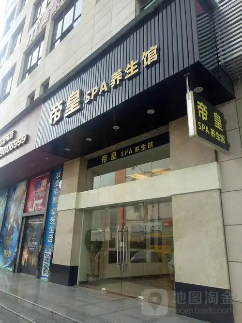帝皇spa养生馆