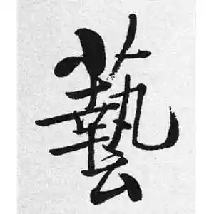 艺字的行书怎么写,艺的行书书法 - 爱汉语网