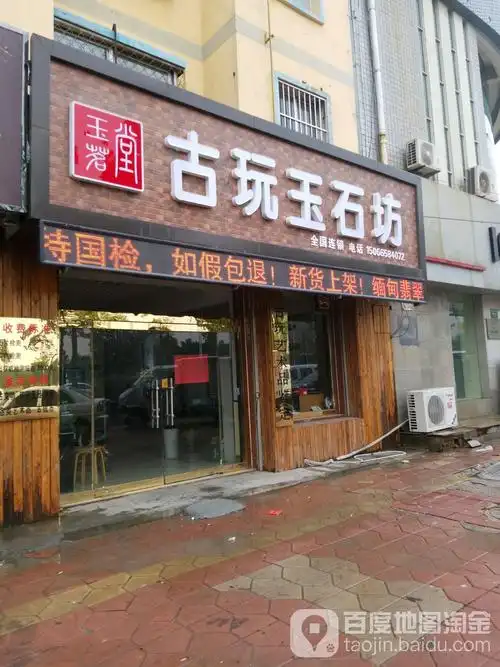 玉茗堂古玩玉缘坊地址,电话,简介(德州)-百度地图