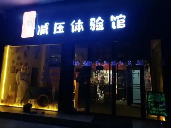 人间城减压体验馆来小红书了