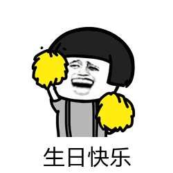 文艺但不矫情的生日文案生日表情包