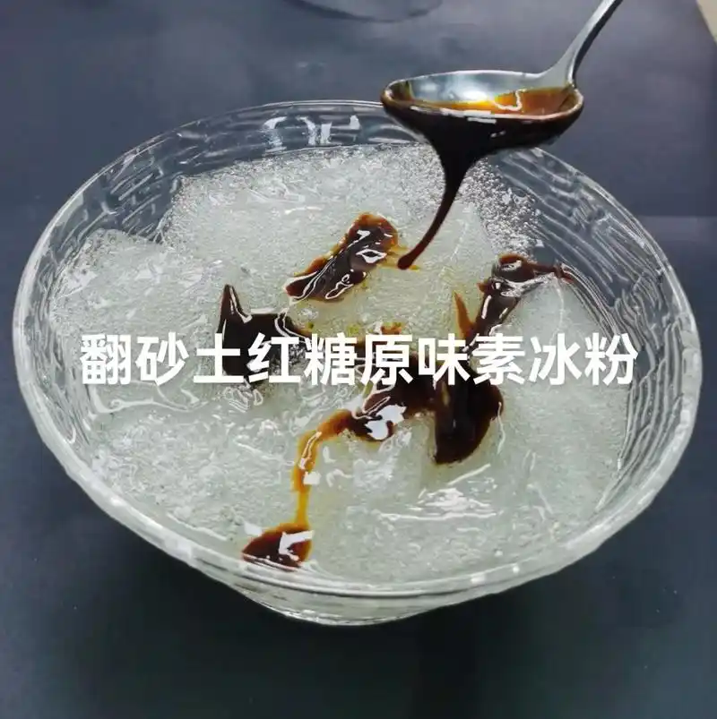 翻砂土红糖原味素冰粉