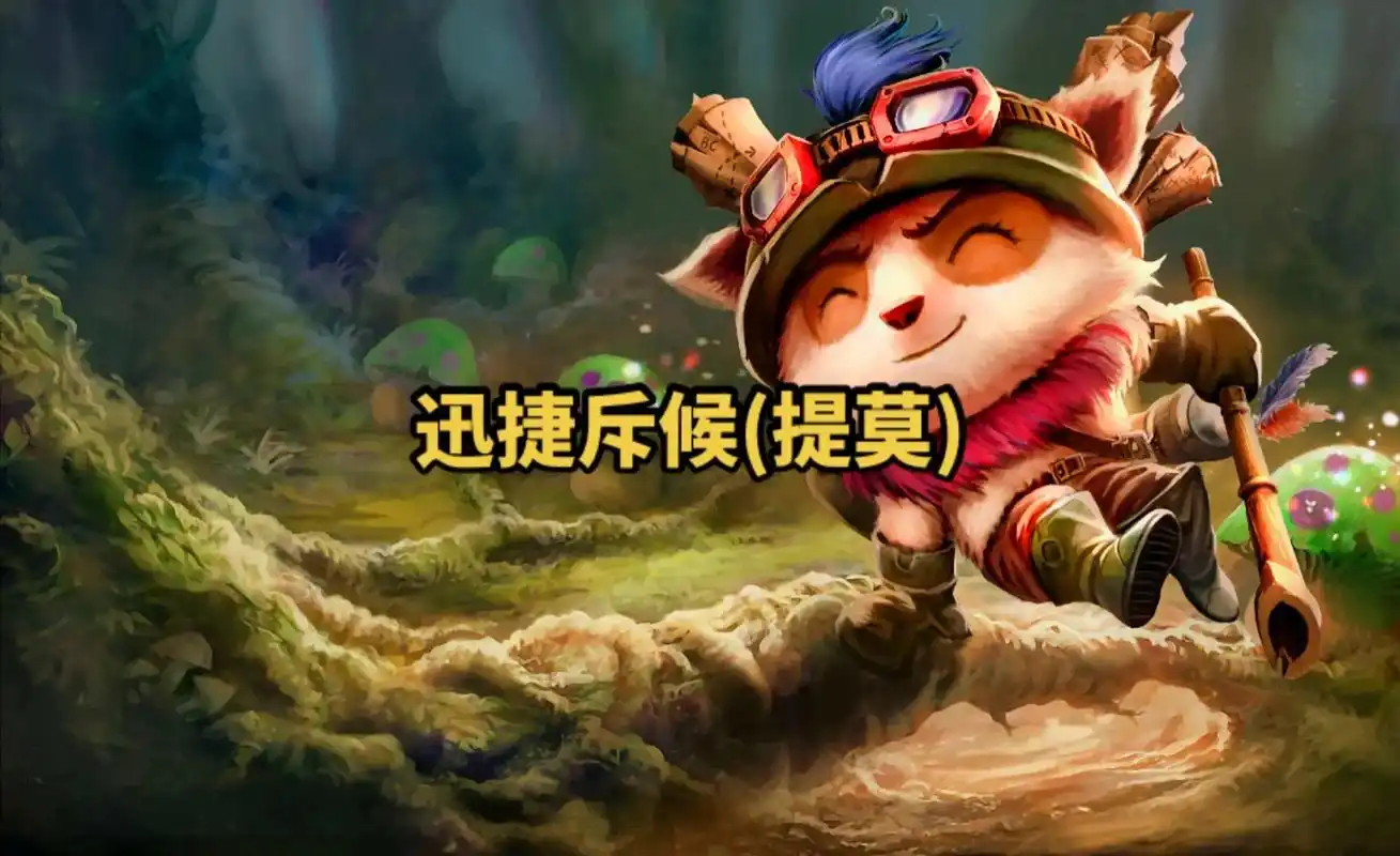 lol英雄联盟第二十一期 迅捷斥候(提莫) 4k原画壁纸#高 - 抖音