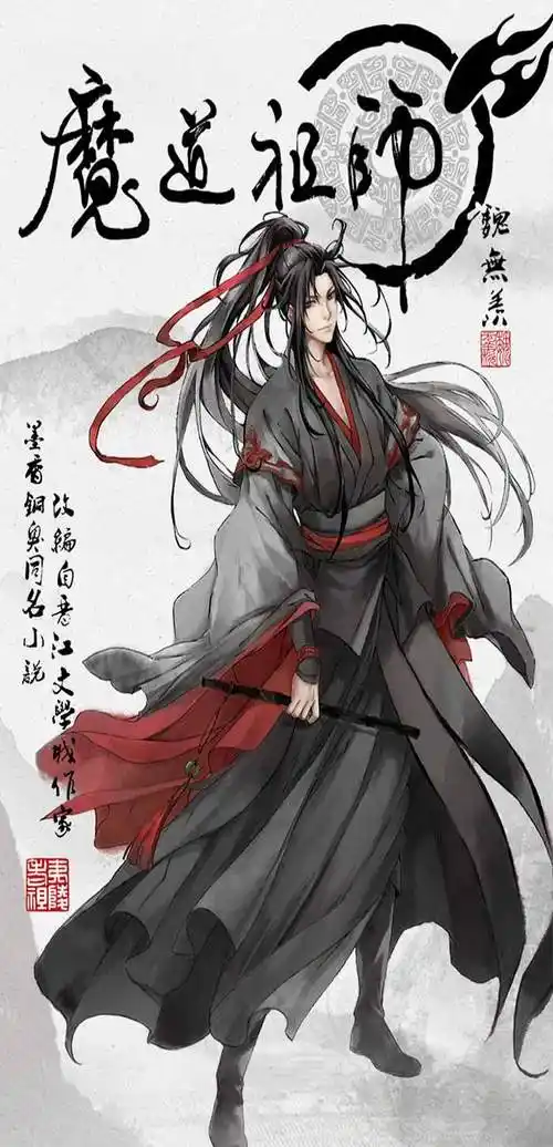 动画魔道祖师魏无羡高清手机壁纸
