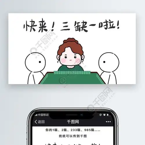肉丝儿卡通可爱文章配图打麻将三缺一