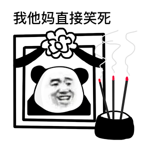 我他妈直接笑死(熊猫头表情包)