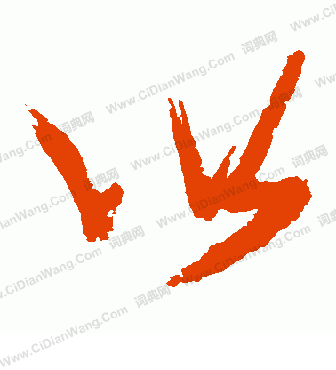 以字草书写法_以草书怎么写好看_以书法图片_词典网