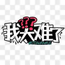 小女孩我太难了表情包