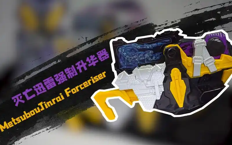 达芬穷davinqiong假面骑士灭亡迅雷强制升华器测评