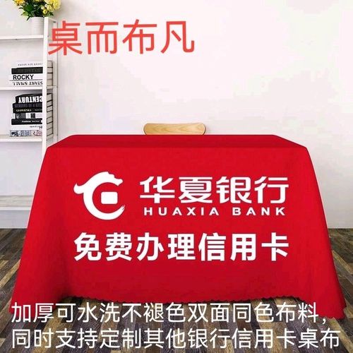 定制华夏银行信用卡广告宣传地推展业活动桌布台布