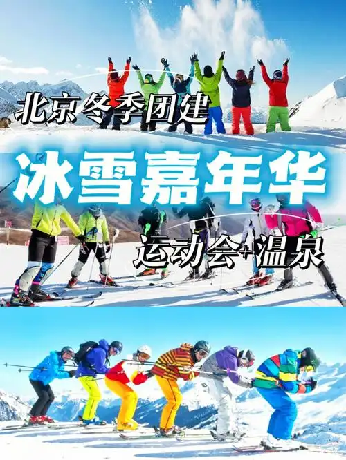 北京团建开启冬季玩法冰雪06运动会