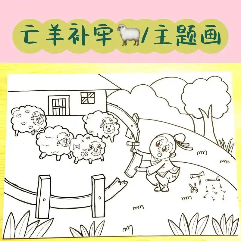 寓言故事系列简笔画  亡羊补牢6015 7815今天练习主题画亡羊