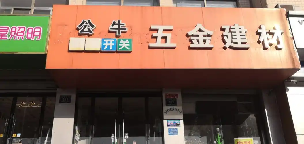 邹城市公牛五金工具照明材料供应商