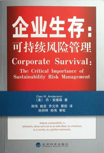 企业生存:可持续风险管理丹·安德森经济科学出版社9787505866942