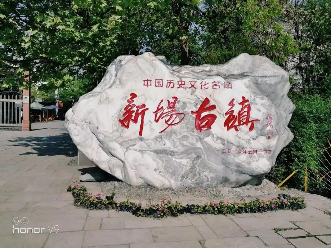 2018年  游新场古镇    新场古镇位于成都平原西部,是 - 抖音