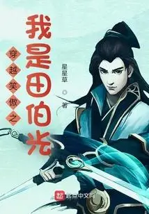 穿越笑傲之我是田伯光