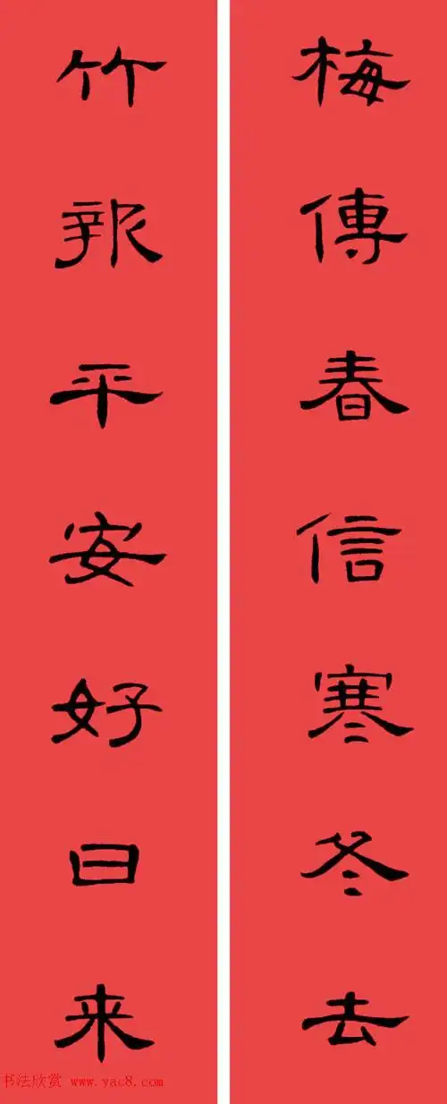 曹全碑集字书法春联30副 横批