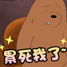累死我了gif棕熊gif休息gif