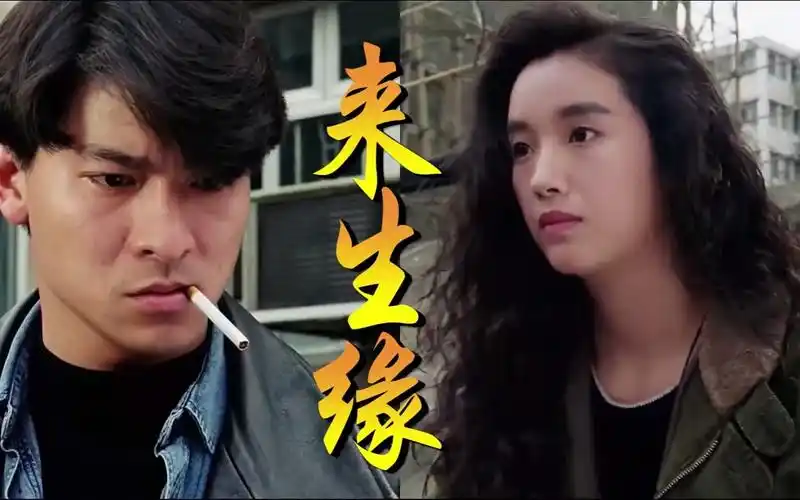 《来生缘》刘德华和吴倩莲演绎的一段经典生死爱恋,看一次哭一次 (1)