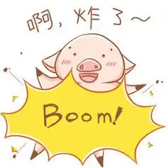 啊,炸了,boom! - 八戒无节操表情包_八戒表情