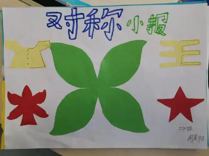 二(10)班实践作业展—美丽的轴对称图形