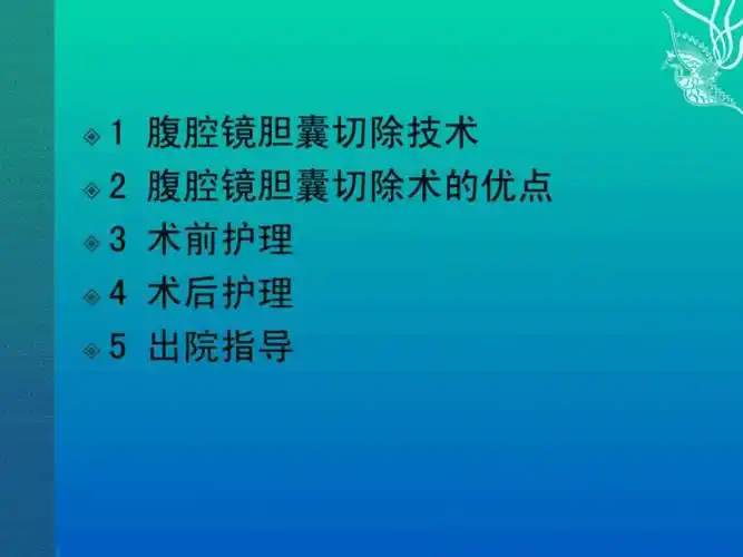 腹腔镜胆囊切除术病人的护理ppt