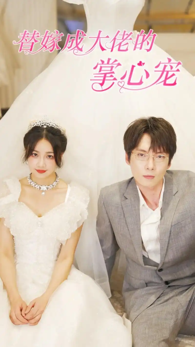 替嫁成大佬的掌心宠