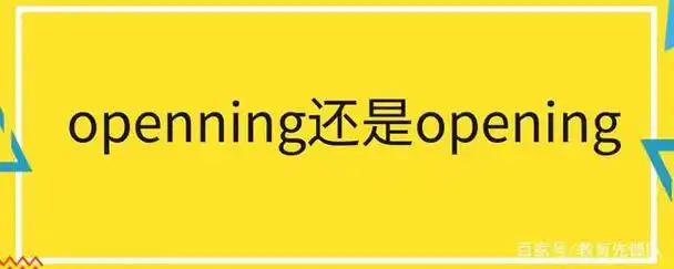 应该是opening还是openning?