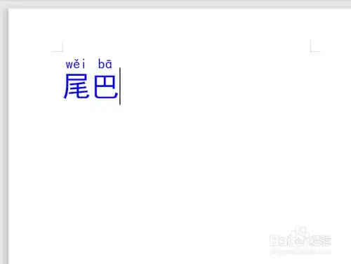 尾巴的拼音怎么拼写