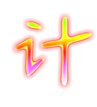 计艺术字体计头像计笔顺计同音同调字查询