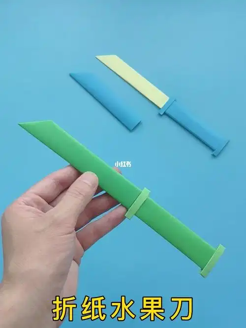 折纸水果刀方法教程带刀套简单又酷炫