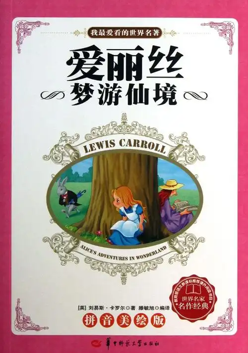 随手拿起了《爱丽丝梦游仙境》这本书