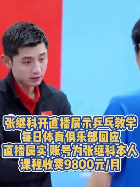 张继科开新号直播乒乓教学##张继科课程学费每月9800元