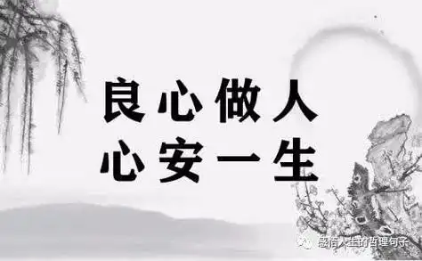 做人做事对得起自己的良心的语句