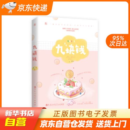 【满59包邮 全新正版】九块钱