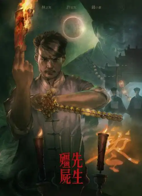 林正英的《僵尸先生》,国产僵尸片的经典之作