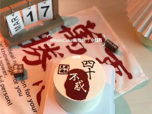 天津书法简约高级生日蛋糕四十不惑