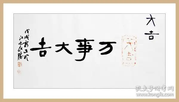 葛良胜,隋朝砖"大吉"拓片题跋书法:《大吉》,《万事大吉》.