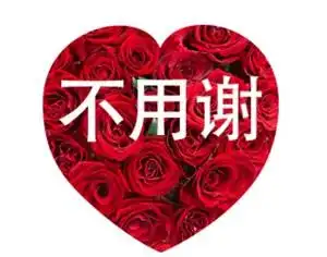 不用谢表情包,回复不用谢的表情图片, 不用谢微信表情包